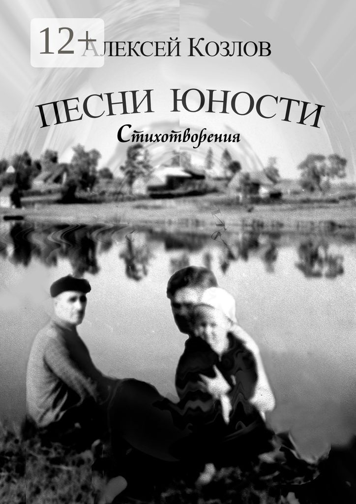 Песни юности