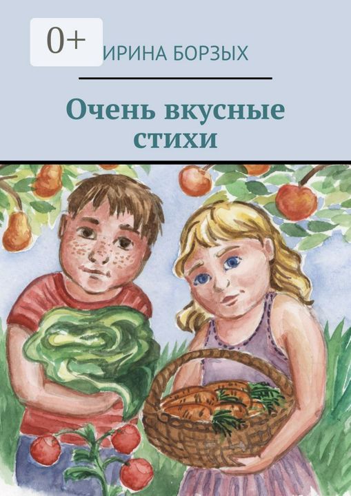 Очень вкусные стихи