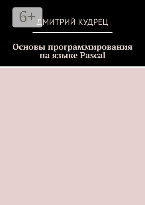 Основы программирования на языке Pascal