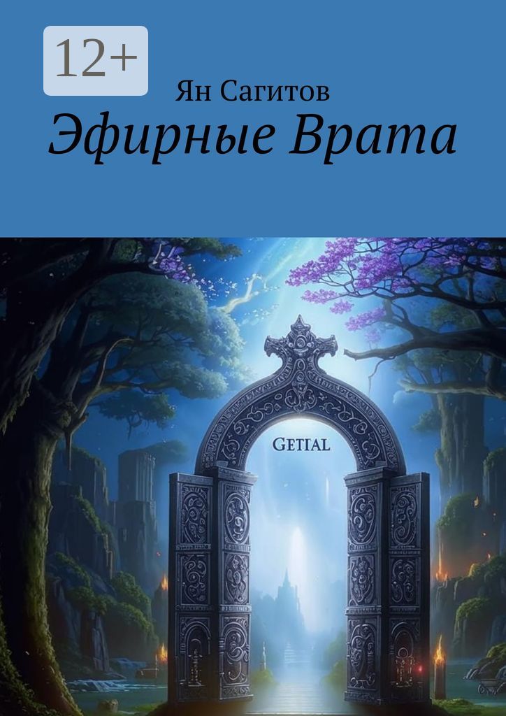 Эфирные врата