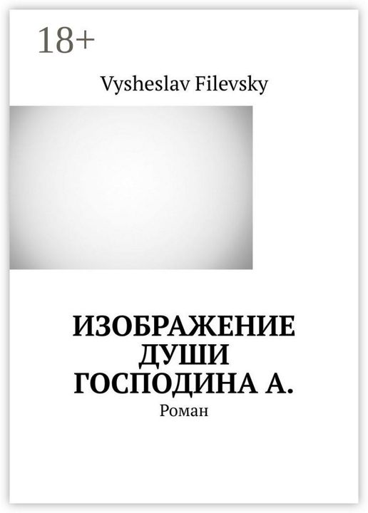 Изображение души господина А.