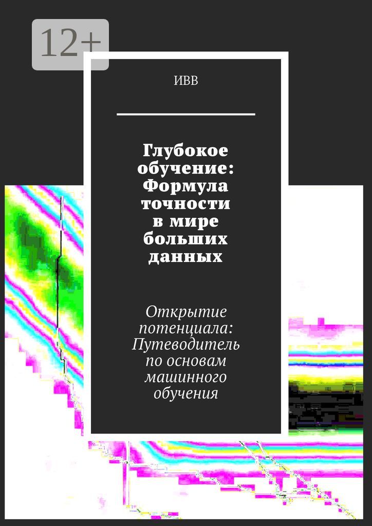 Глубокое обучение: Формула точности в мире больших данных