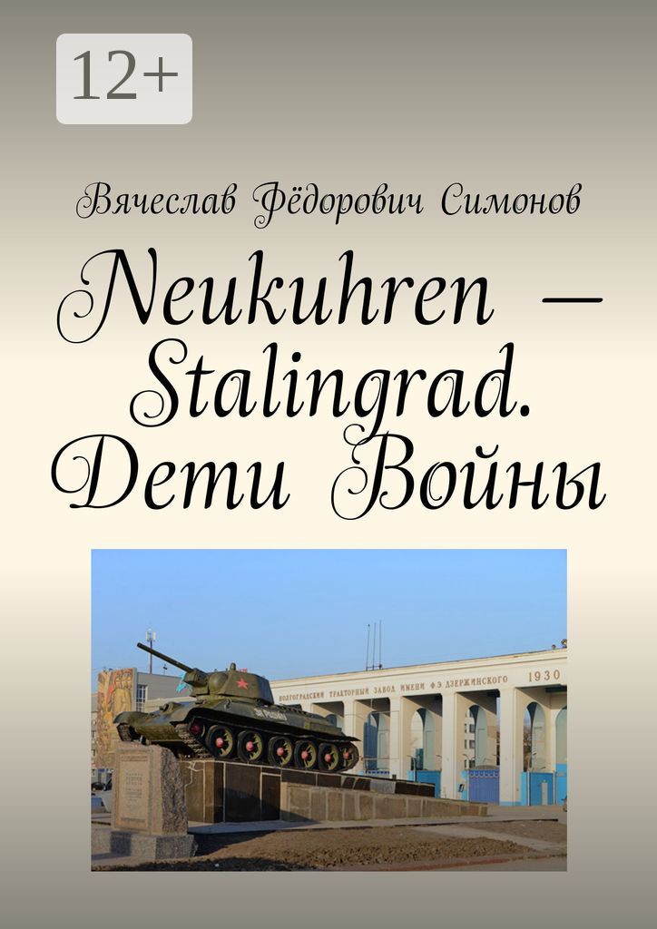 Neukuhren - Stalingrad. Дети Войны