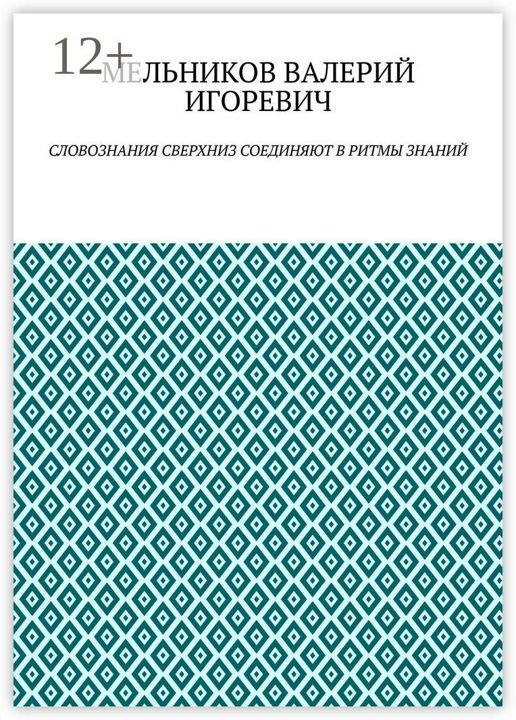 СЛОВОЗНАНИЯ СВЕРХНИЗ СОЕДИНЯЮТ В РИТМЫ ЗНАНИЙ