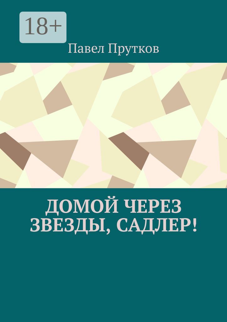 Домой через звезды, Садлер!