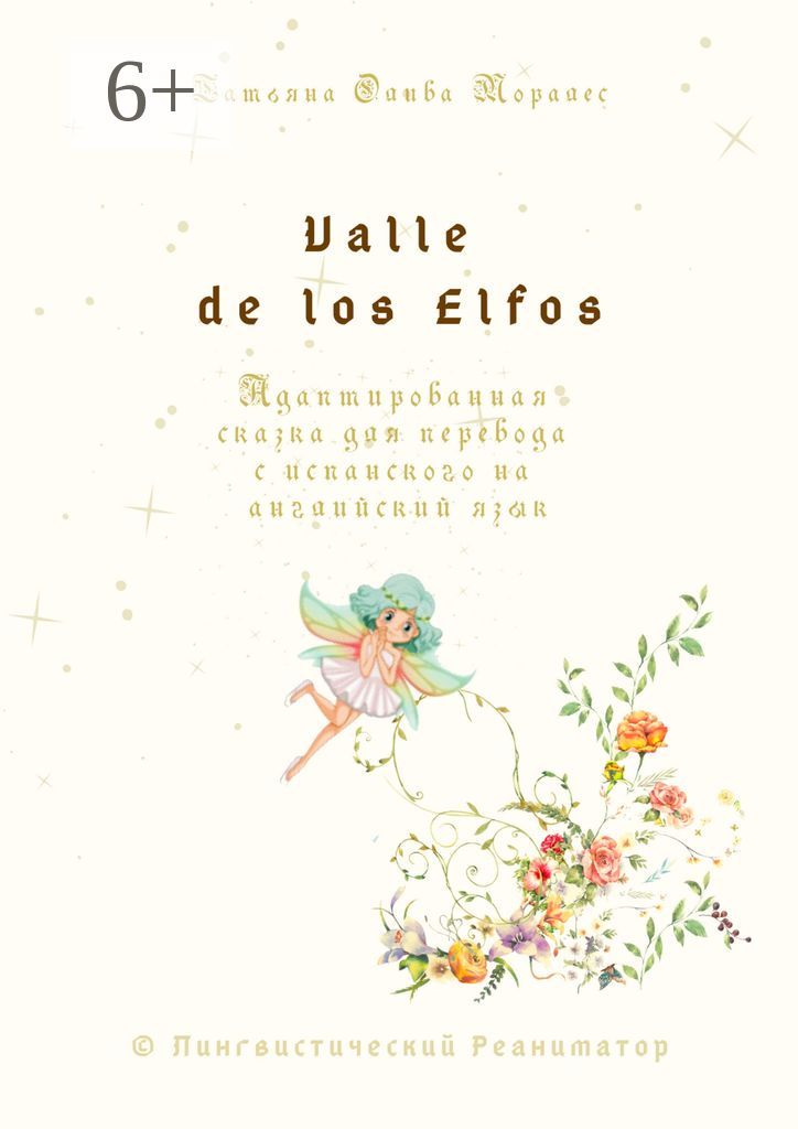 Valle de los Elfos. Адаптированная сказка для перевода с испанского на английский язык