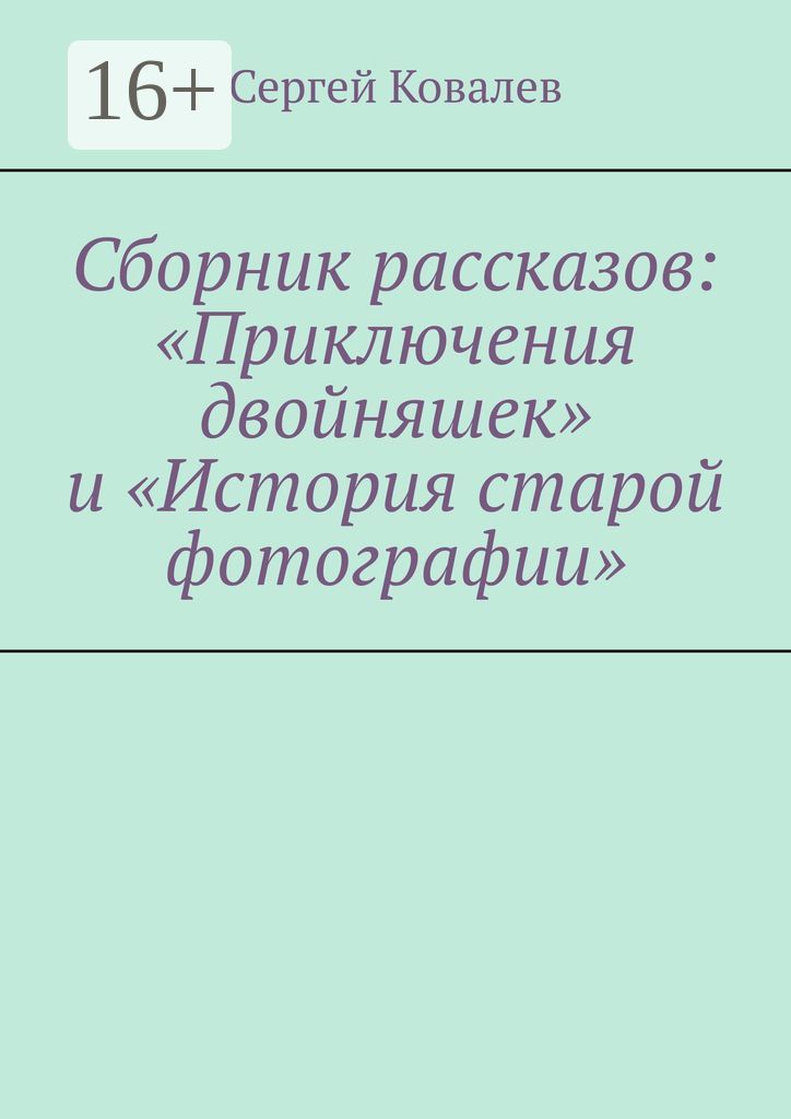 Сборник рассказов: "Приключения двойняшек" и "История старой фотографии"