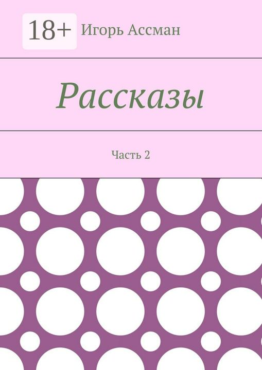 Рассказы