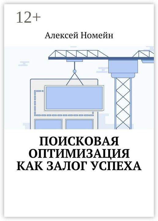 Поисковая оптимизация как залог успеха