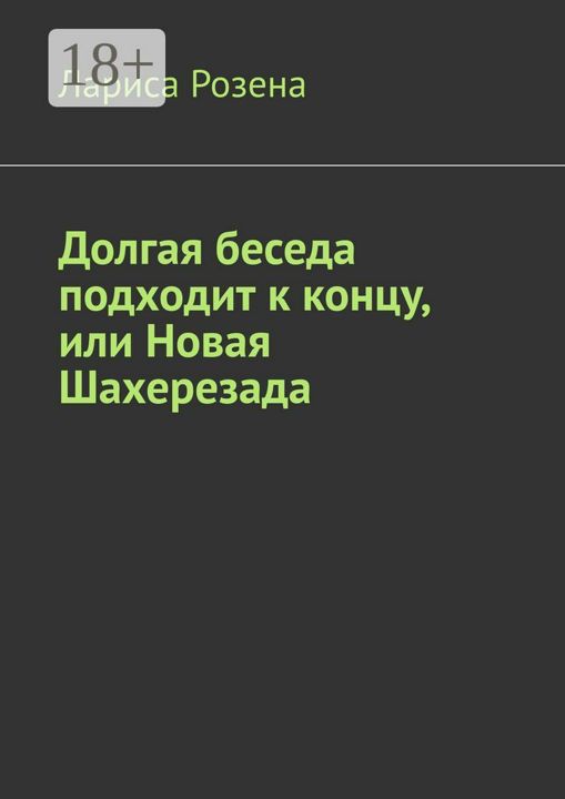 Долгая беседа подходит к концу, или Новая Шахерезада