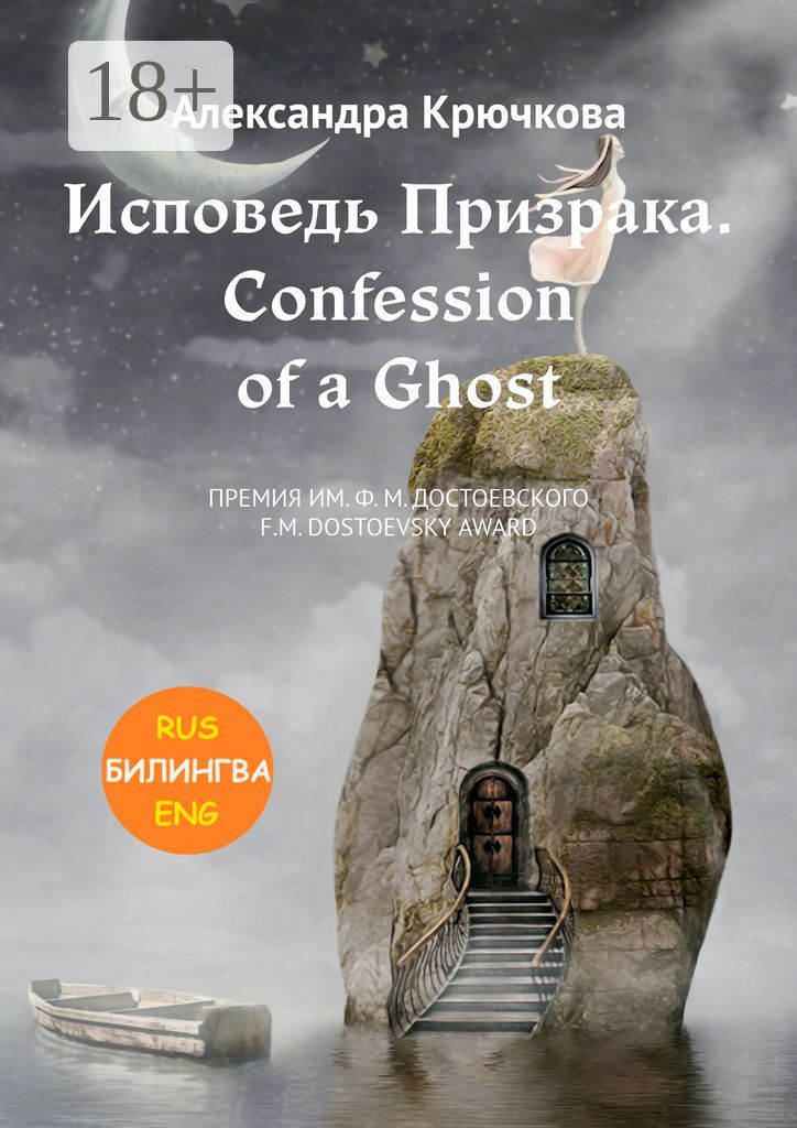 Исповедь Призрака. Confession of a Ghost
