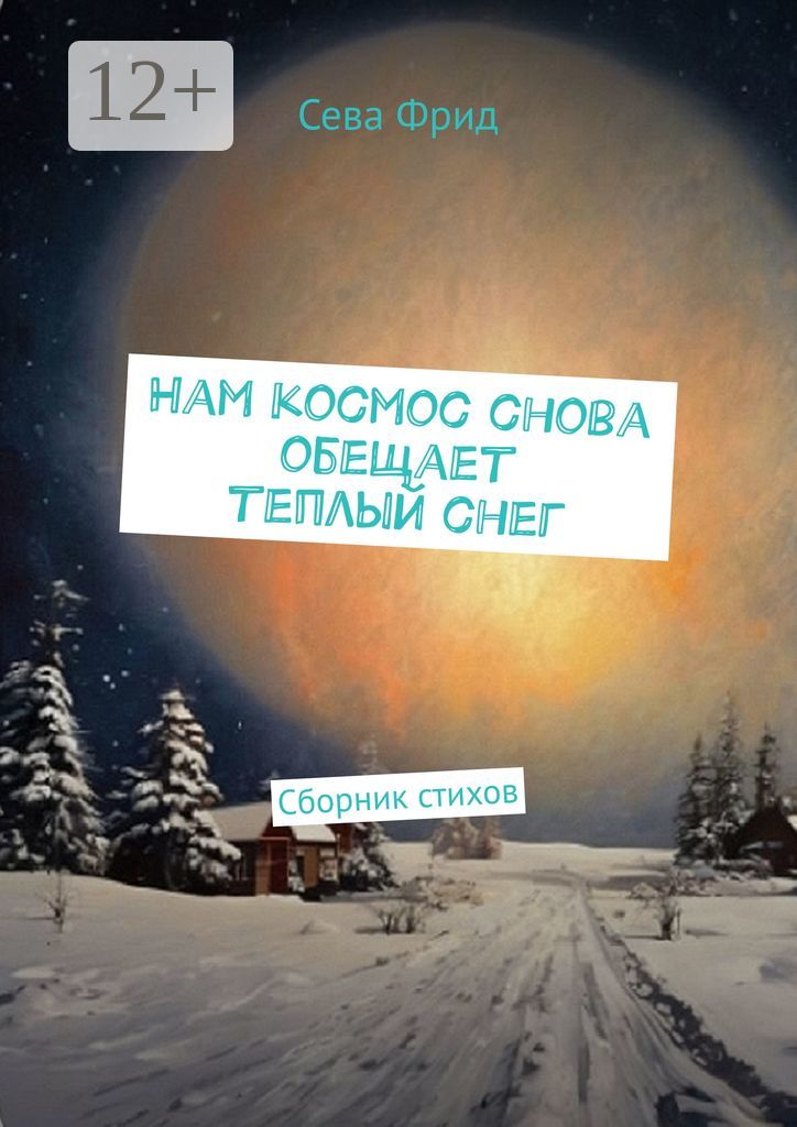 Нам космос снова обещает теплый снег