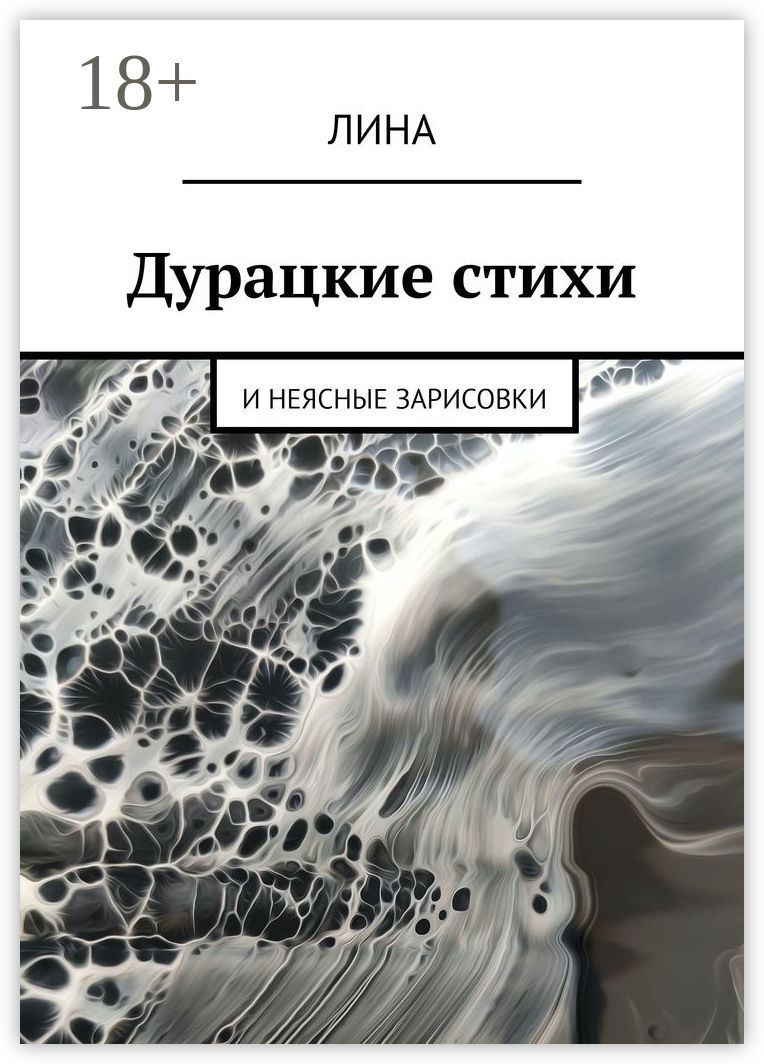 Дурацкие стихи