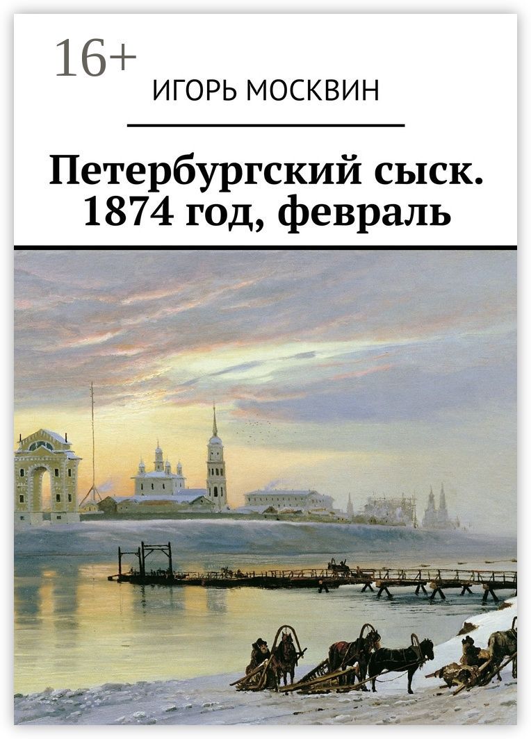 Петербургский сыск. 1874 год, февраль