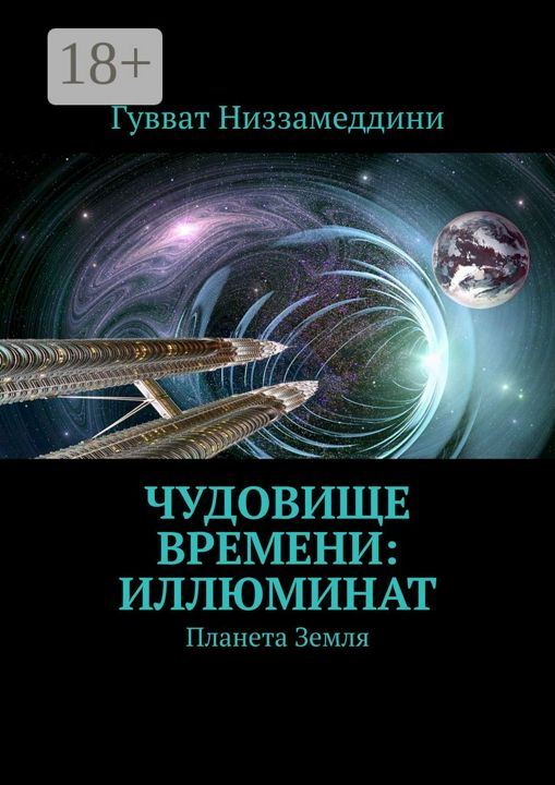 Чудовище Времени: Иллюминат