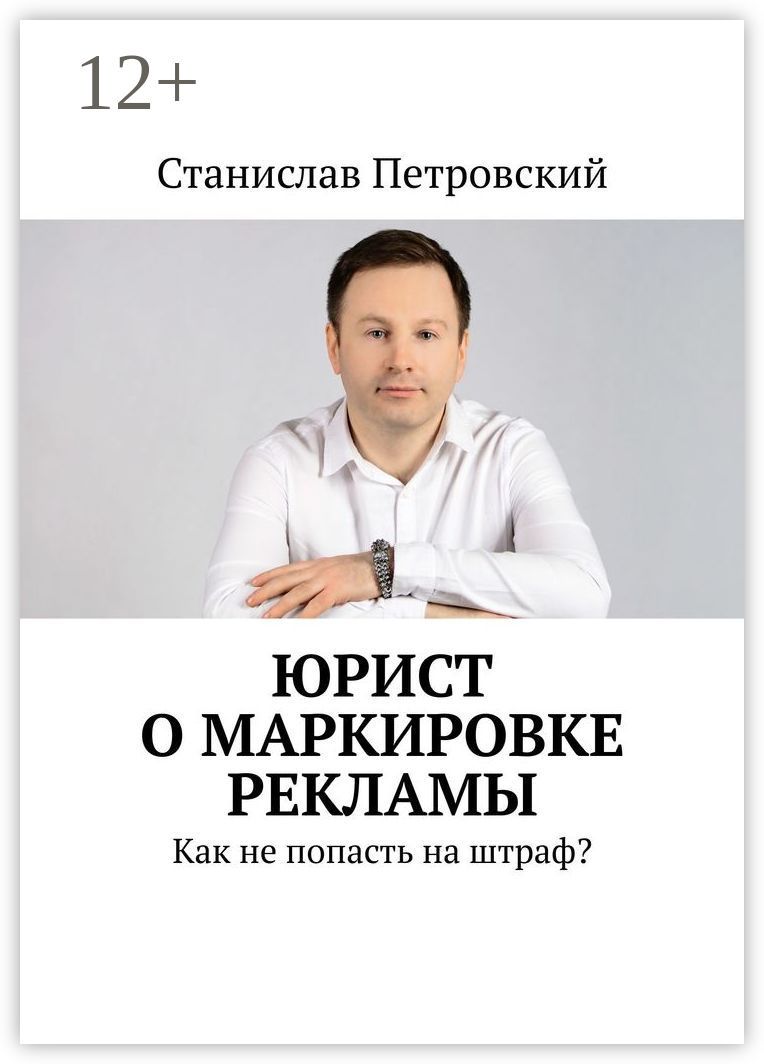 Юрист о маркировке рекламы - Станислав Петровский - купить и читать онлайн  электронную книгу на Wildberries Цифровой | 176290