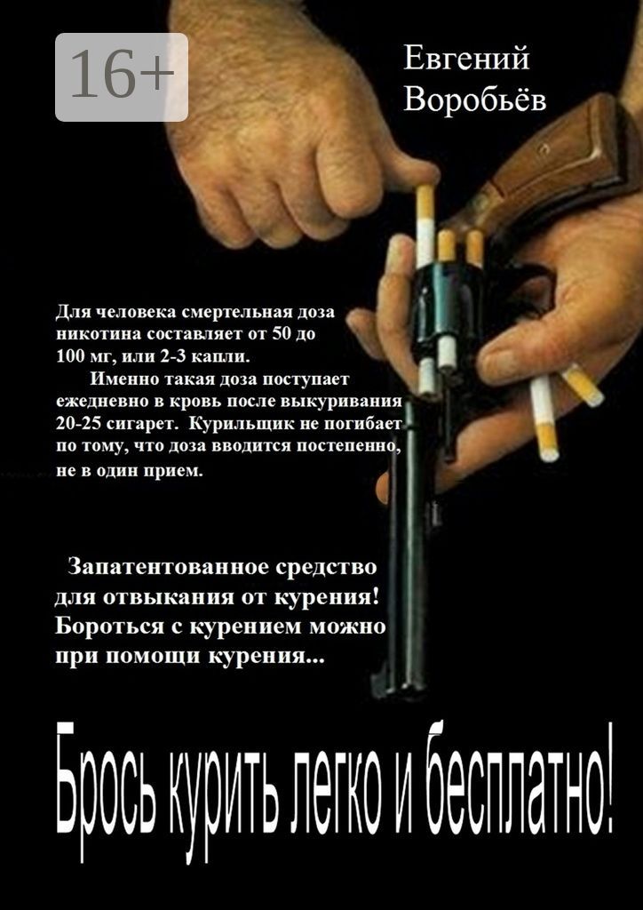 Брось курить легко и бесплатно!