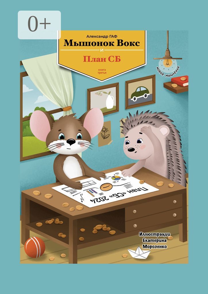 Мышонок Вокс и план СБ