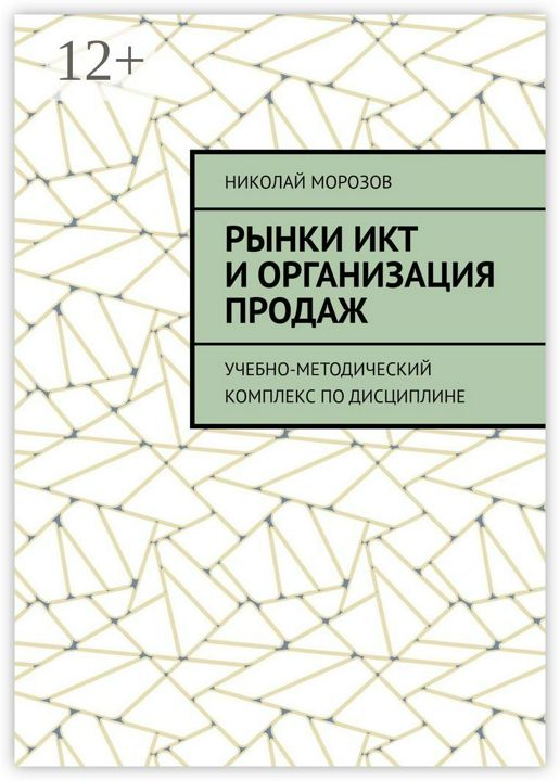 Рынки ИКТ и организация продаж