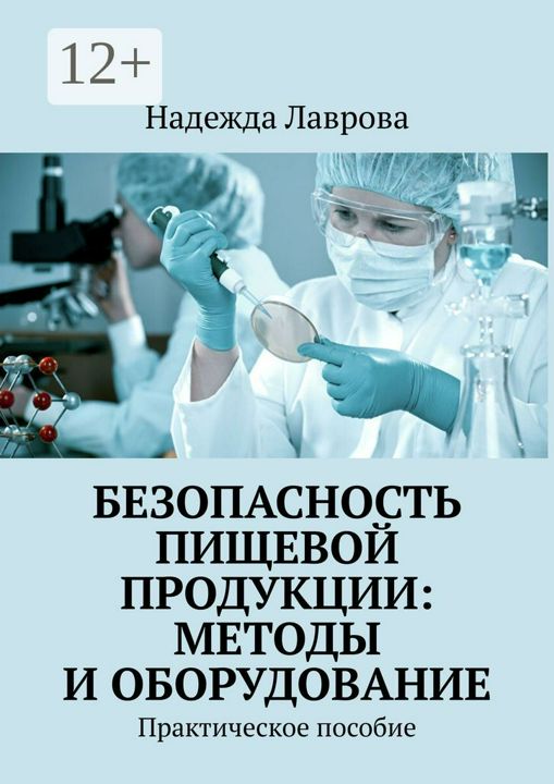 Безопасность пищевой продукции: методы и оборудование