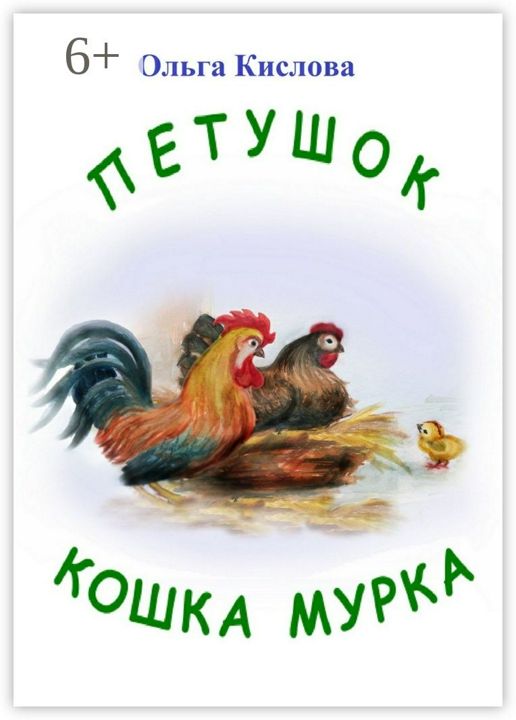 Петушок. Кошка Мурка