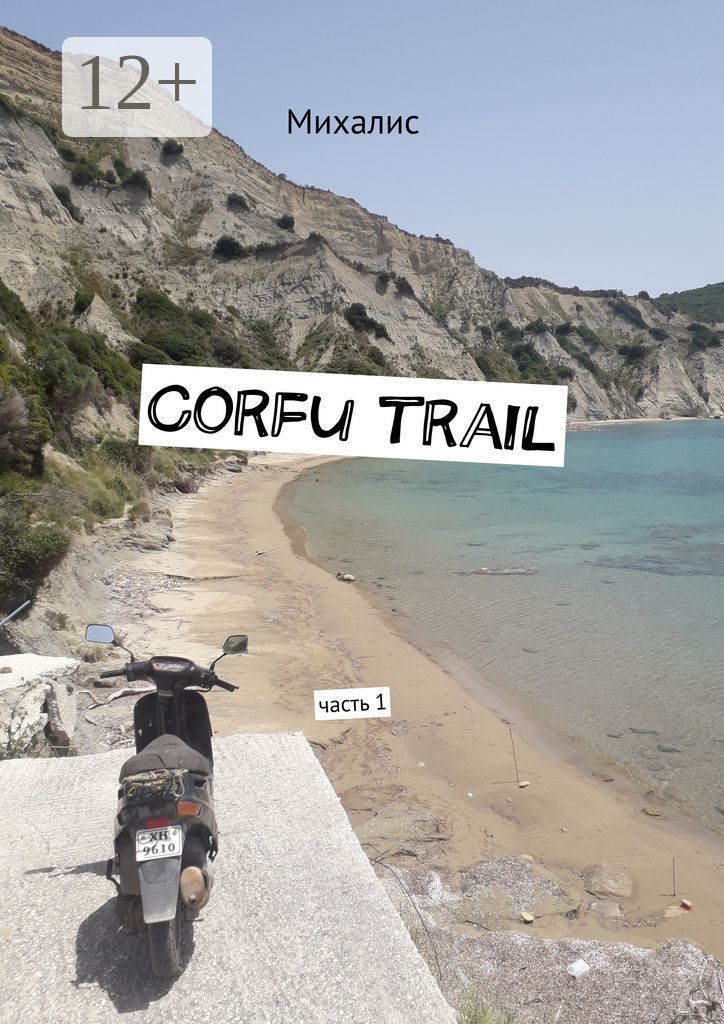 Corfu trail