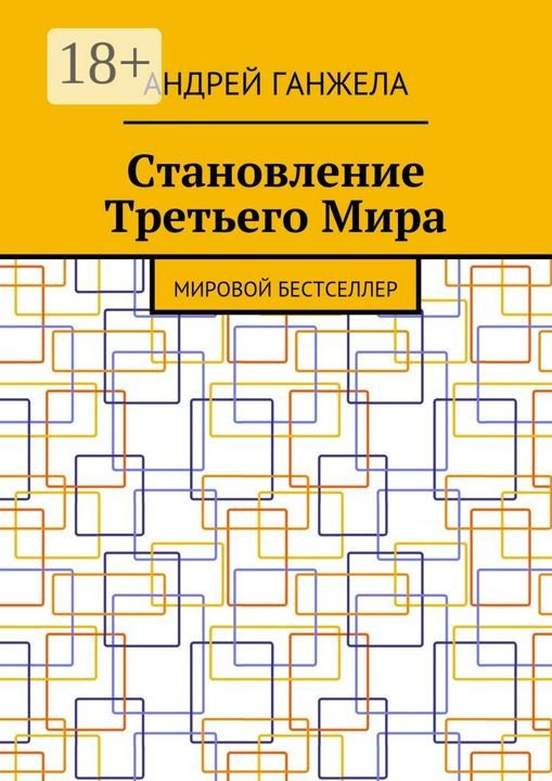 Становление Третьего Мира