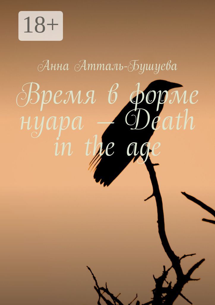 Время в форме нуара - Death in the age