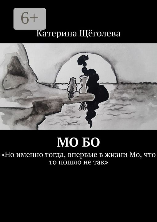 Мо Бо