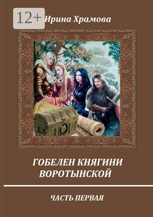 Гобелен княгини Воротынской