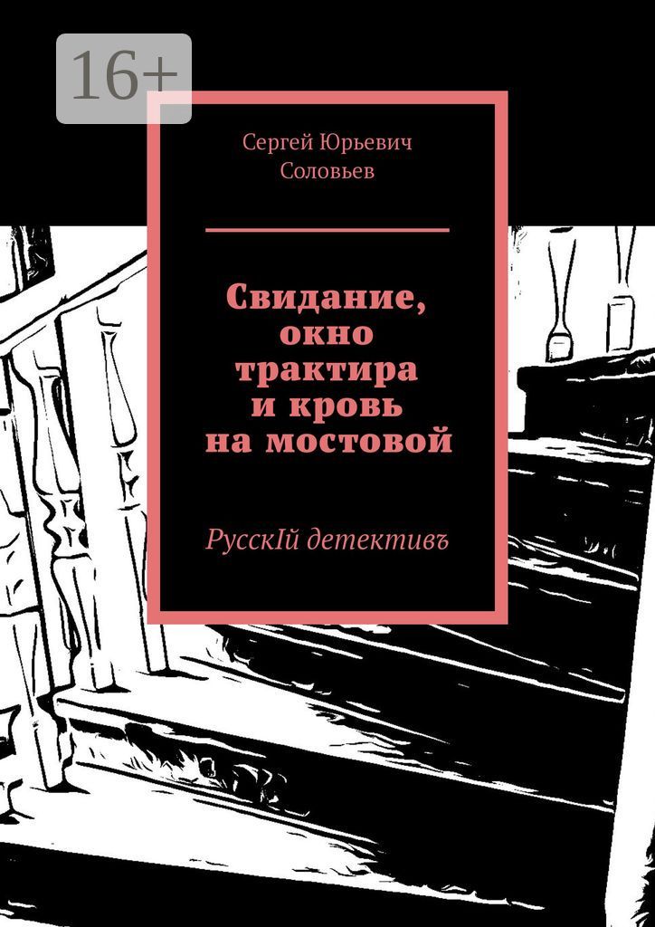 Свидание, окно трактира и кровь на мостовой