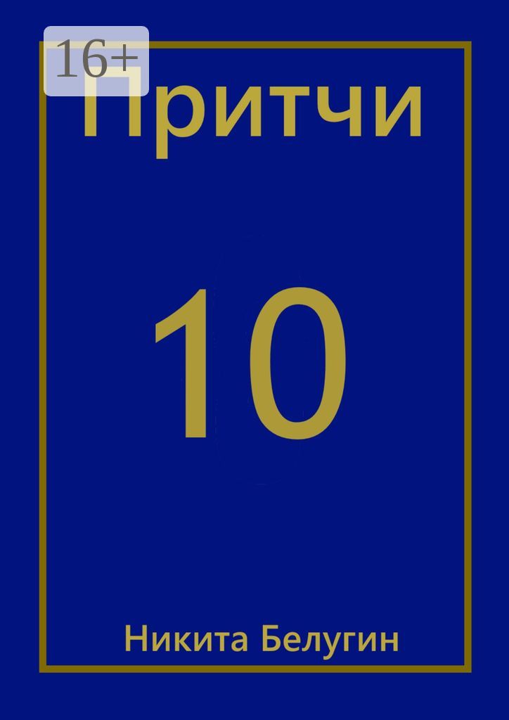 Притчи-10