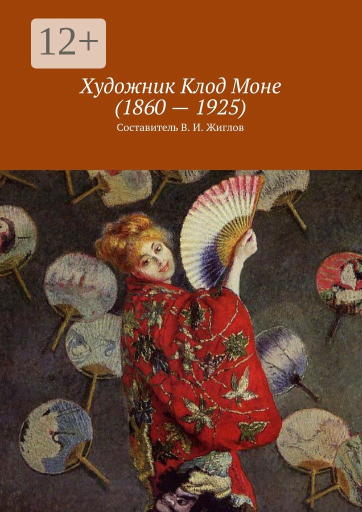 Художник Клод Моне (1860 - 1925)