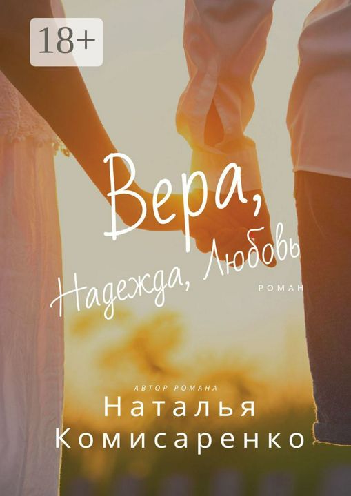 Вера, Надежда, Любовь