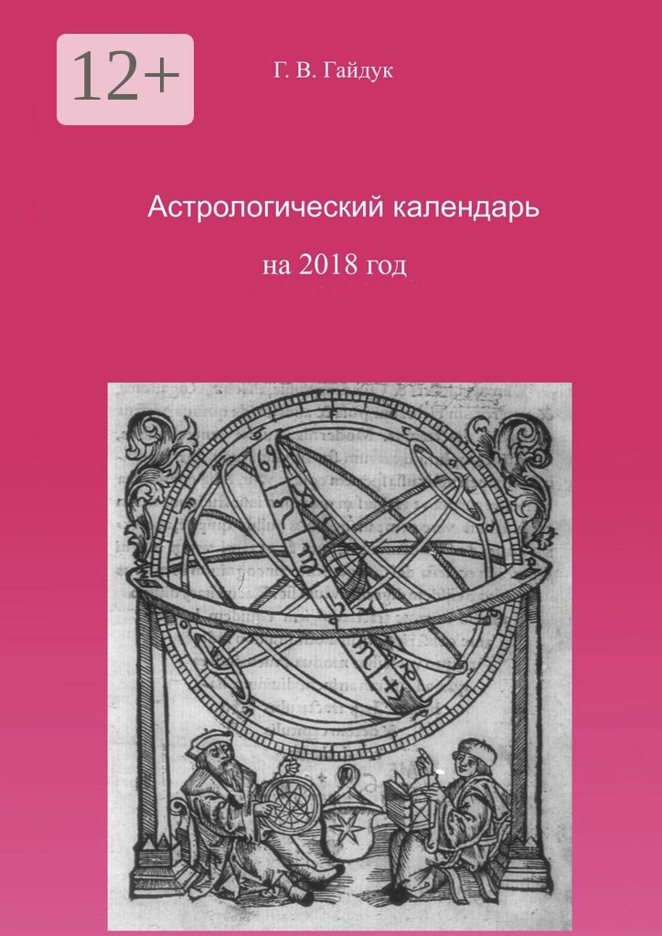 Астрологический календарь на 2018 год