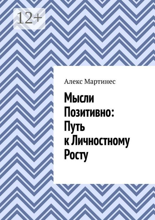 Мысли позитивно: путь к личностному росту