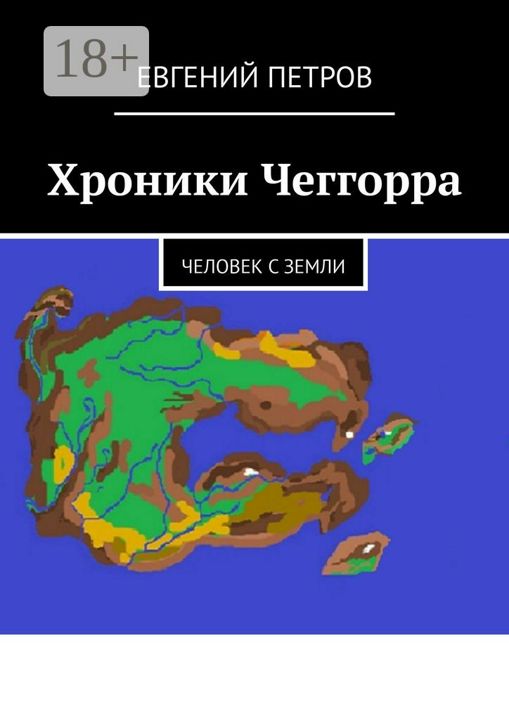 Хроники Чеггорра