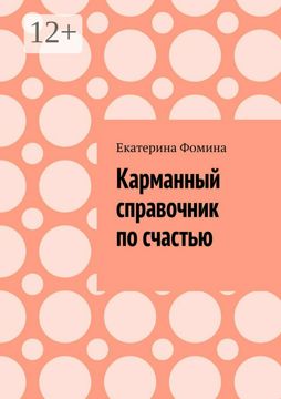 Карманный справочник по счастью - Екатерина Фомина - купить и читать ...