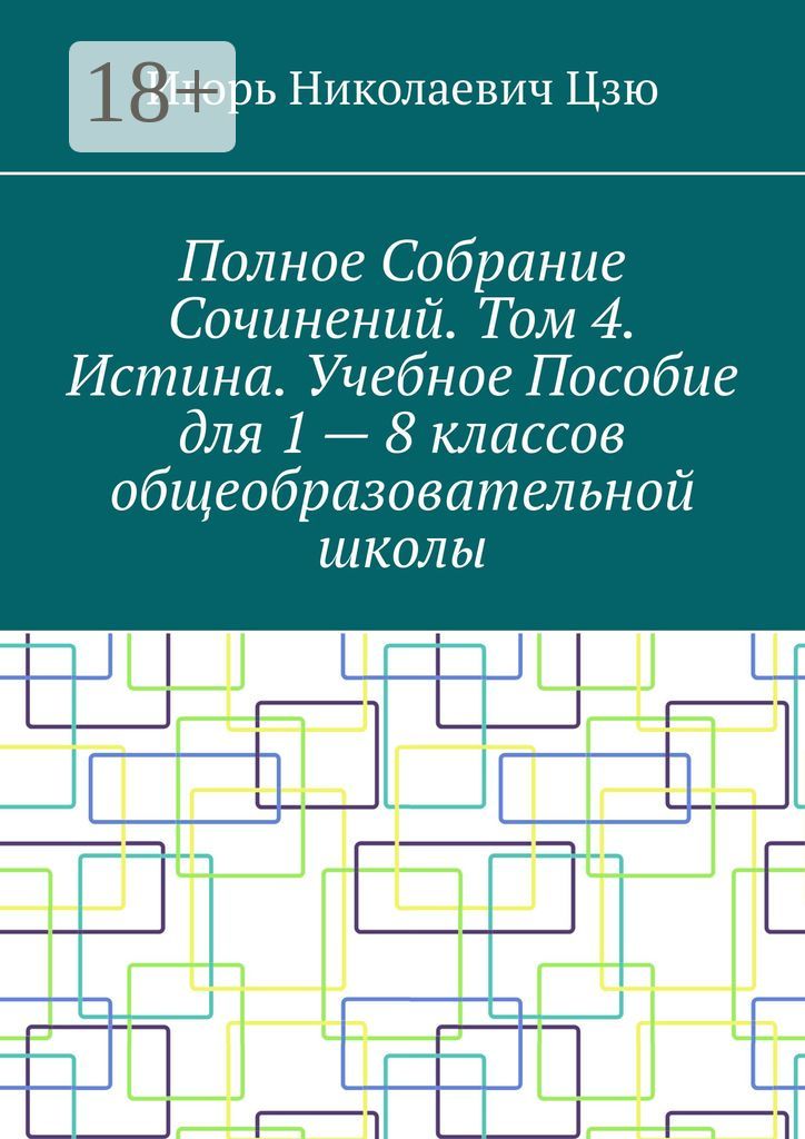 Полное собрание сочинений. Том 4. Истина. Учебное пособие для 1 - 8 классов общеобразовательной школ