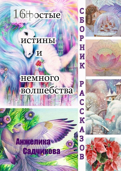 Простые истины и немного волшебства