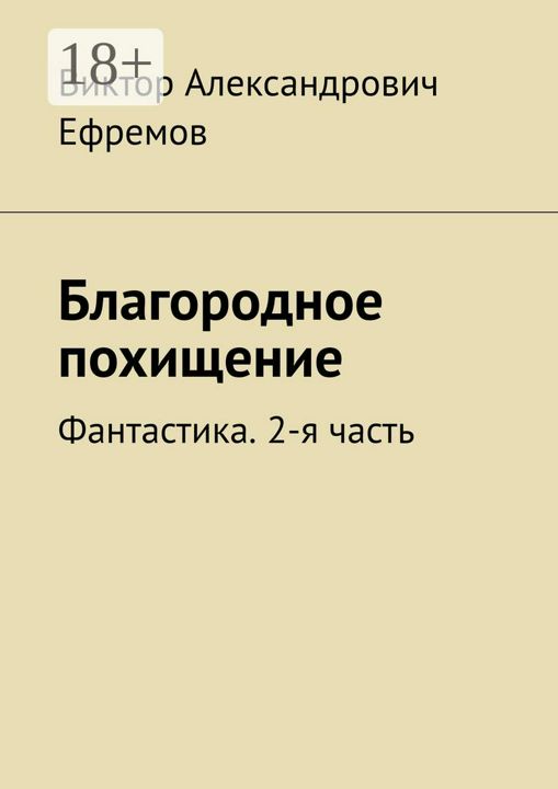 Благородное похищение