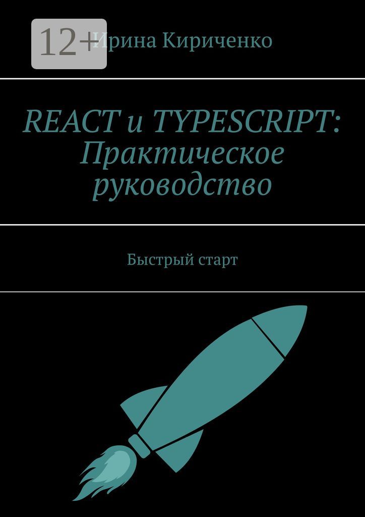 React и TypeScript: Практическое руководство