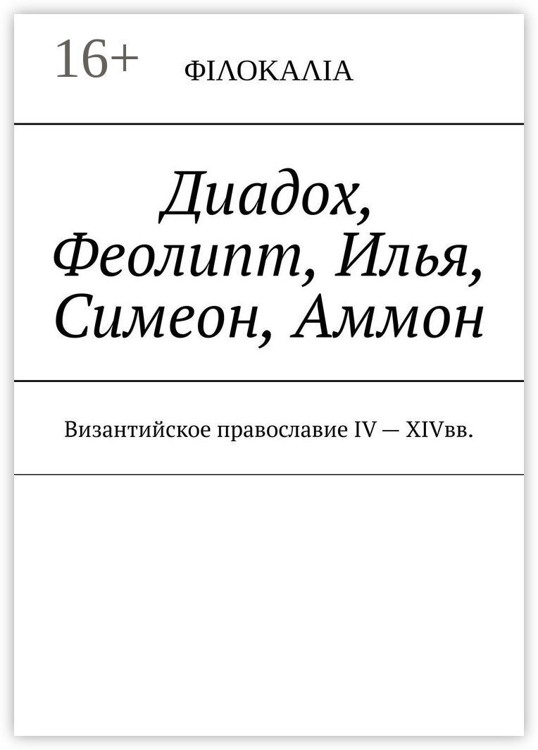 Диадох, Феолипт, Илья, Симеон, Аммон