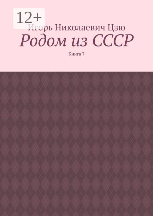 Родом из СССР