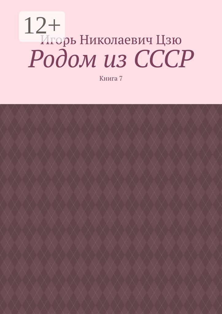 Родом из СССР