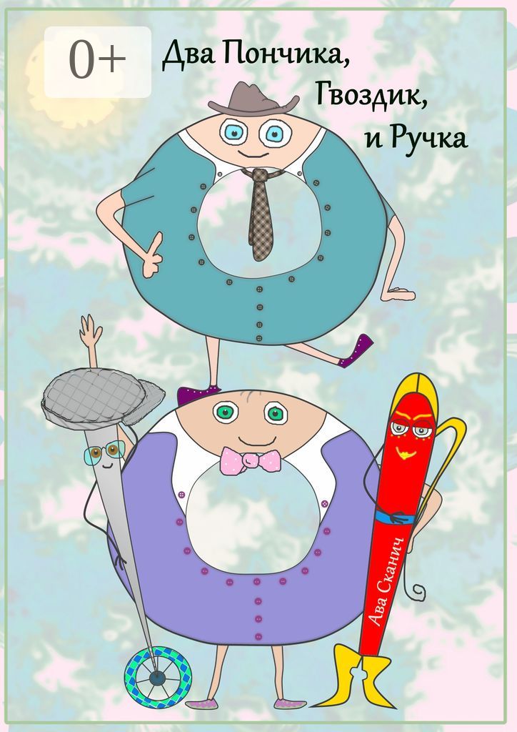 Два Пончика, Гвоздик, и Ручка