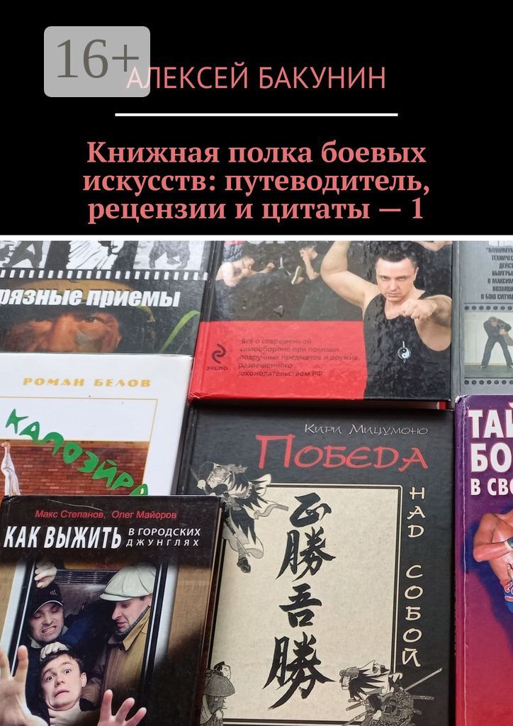 Книжная полка боевых искусств: путеводитель, рецензии и цитаты - 1