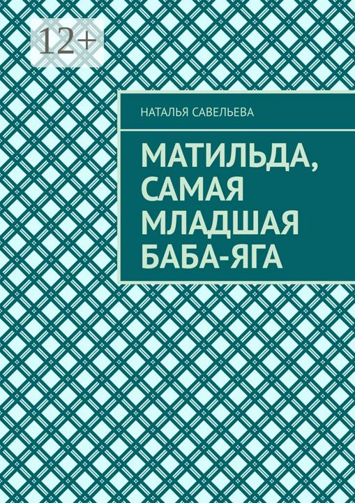 Матильда, самая младшая Баба-яга