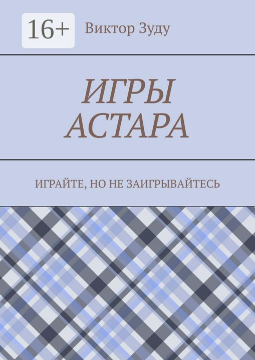 Игры астара