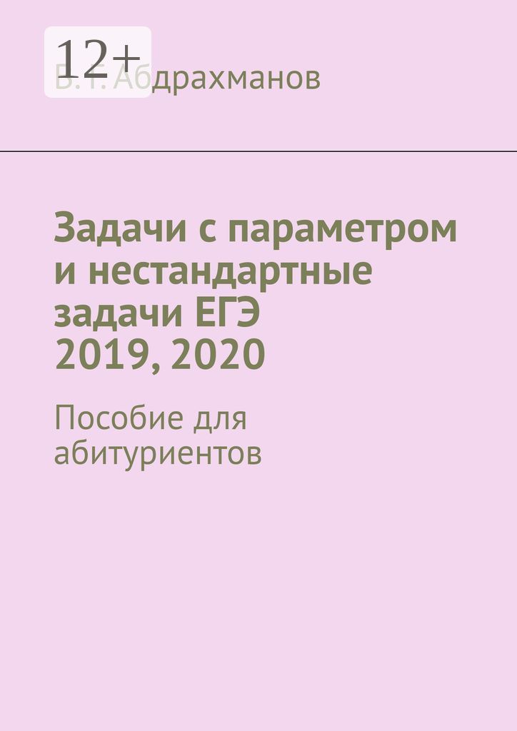 Задачи с параметром и нестандартные задачи ЕГЭ 2019, 2020